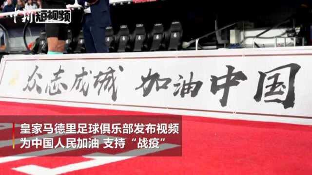 皇家马德里足球俱乐部:众志成城加油中国