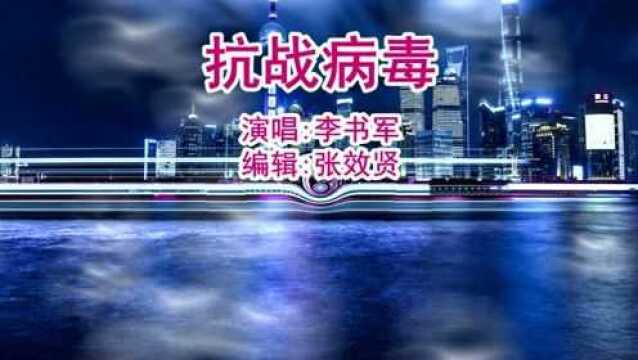 李书军演唱《抗战病毒》武汉朋友要挺住,战胜坏病毒