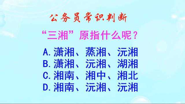 公务员常识判断,“三湘”原指什么呢?是湖南吗