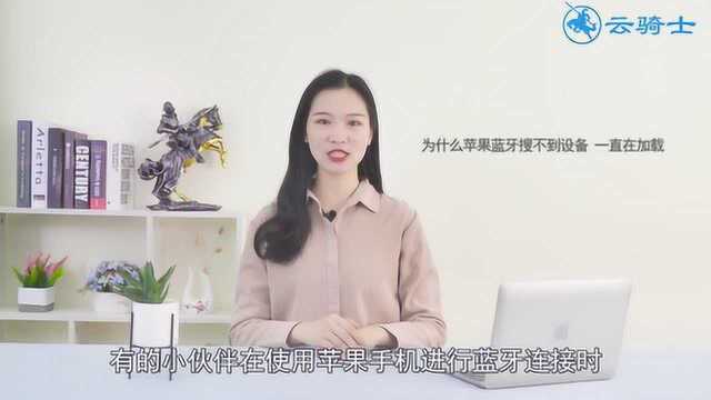 为什么苹果蓝牙搜不到设备 ?一直在加载