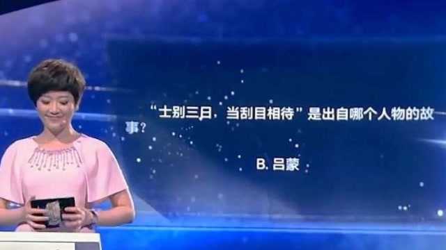 历史小问答“士别三日当刮目相待”,是哪位古人的故事?