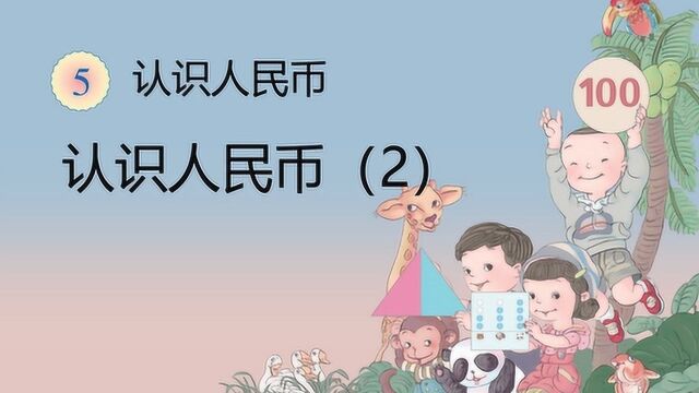 认识人民币:小学一年级数学,学习认识大额人民币