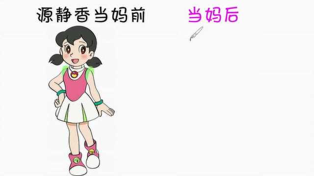 源静香当妈前VS当妈后,有什么变化?后者似乎更加迷人