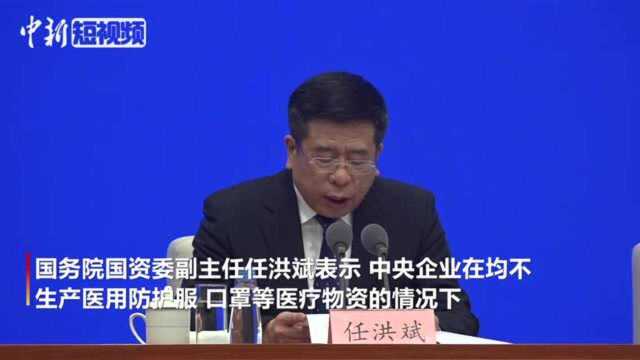 国资委:央企加紧研制口罩机等关键紧缺设备近期将量产