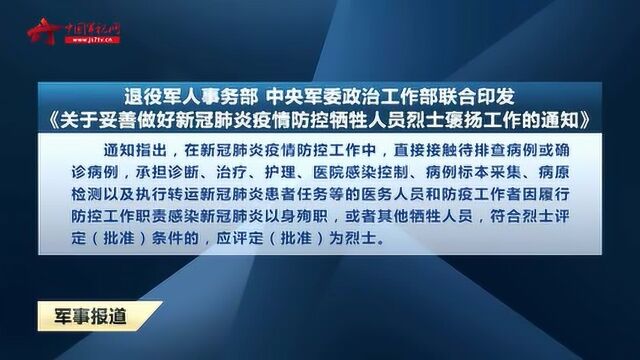 《关于妥善做好新冠肺炎疫情防控牺牲人员烈士褒扬工作的通知》