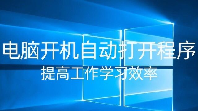 电脑开机自动打开程序,提高工作学习效率