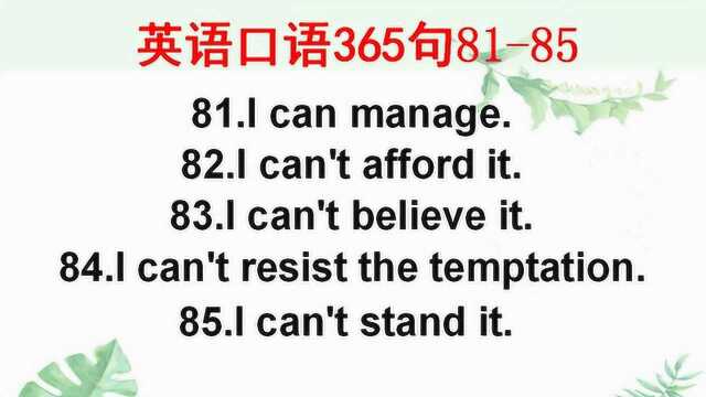 学英语:实用英语口语365句17,每天学5句常用口语,坚持就是胜利