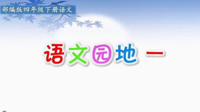 四年级下册语文《语文园地一》