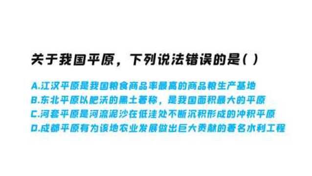 关于我国平原,下列说法错误的是?江汉平原、东北平原、成都平原