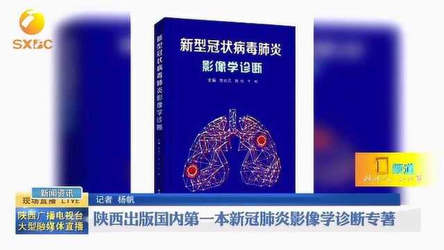 陕西出版国内第一本新冠肺炎影像学诊断专著