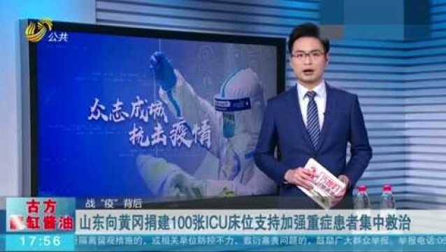 对口支援!山东向黄冈捐建100张ICU床位 支持加强重症患者集中救治