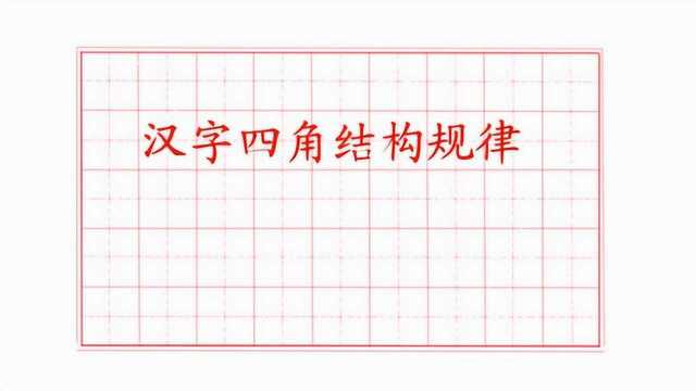 汉字四角结构规律