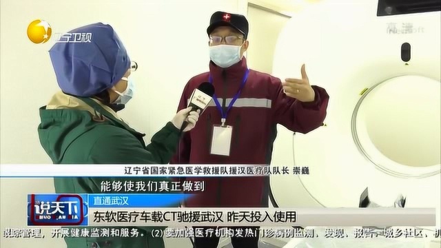 东软医疗车载CT驰援武汉投入使用