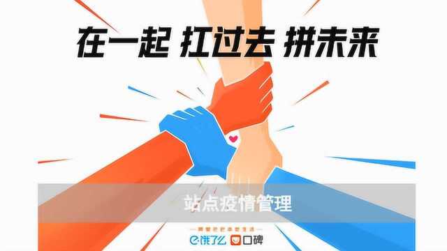 《站点疫情管理》