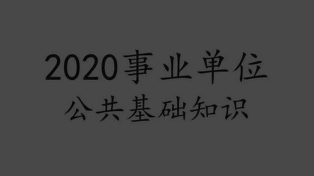 2020事业单位公共基础公共基础知识公基中公最新