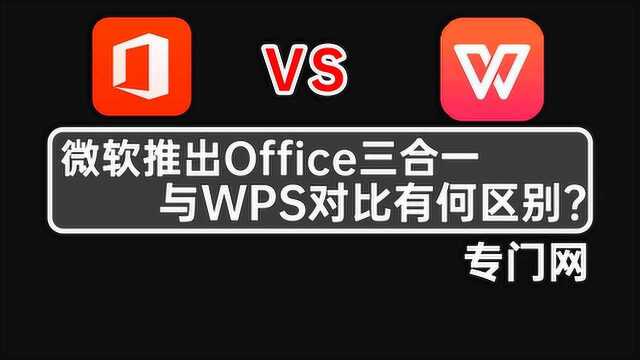 WPS、微软移动端Office三合一对比,谁更胜一筹?