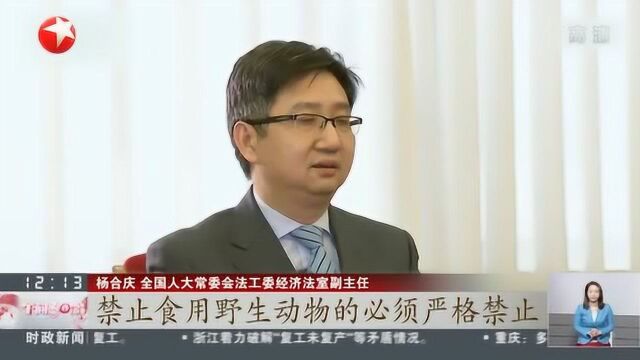 全国人大常委会通过相关决定:革除陋习 全国禁止非法野生动物交易