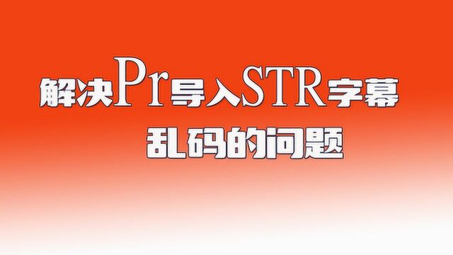 解决Pr导入STR字幕乱码问题