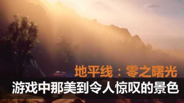 美到令人惊叹!带你一览《地平线:零之曙光》的风景