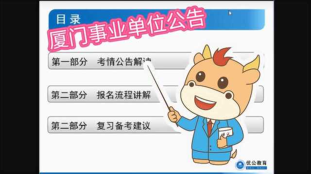 【优公教育】1小时搞定2019年907厦门事业单位公告