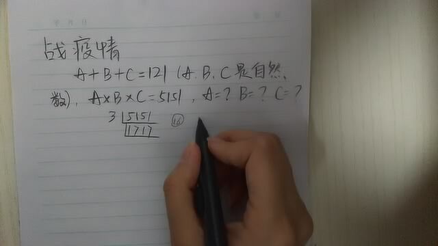 重点中学小升初:A+B+C=121,ABC=5151,求ABC各多少?