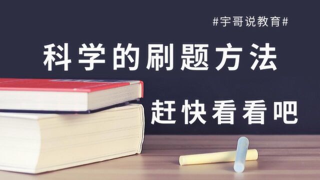 刷题没方法,题海战术也是徒劳,赶快看看如何才能高效刷题吧