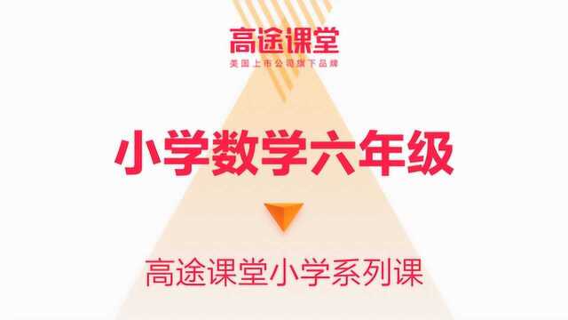 刘庆涛六年级数学教学高途课堂