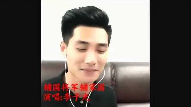 李子光新作品,演唱老生曲,真棒!