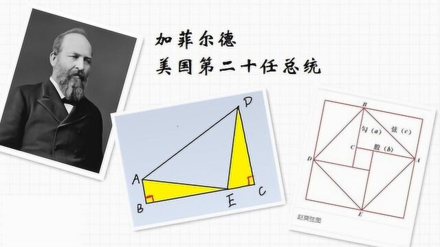 总统亲自证明的勾股定理!方法你知道吗