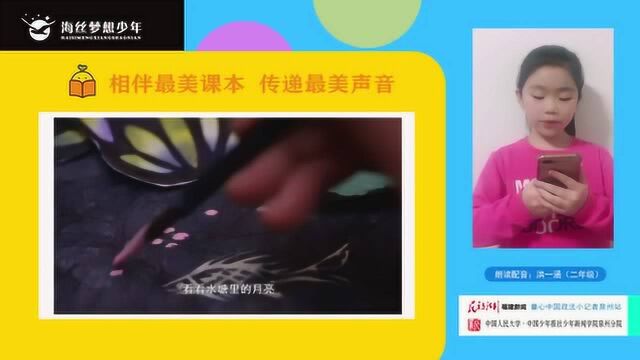 最美课本•最美声音 | 海丝梦想少年洪一涵课文趣配音《走月亮》