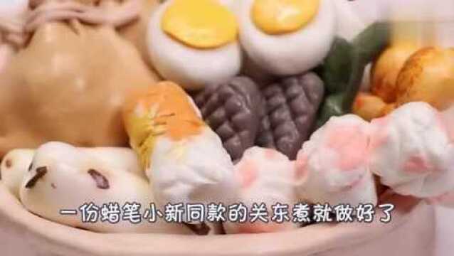 蜡笔小新里面的关东煮,用无硼砂泥也能做?成品太诱人了!