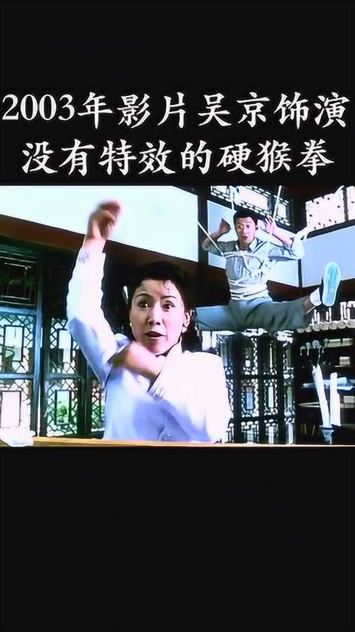 2003年影片吴京饰演没有特效的硬猴拳