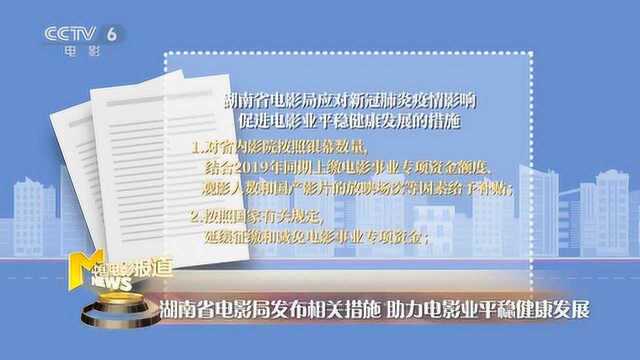 疫情期间湖南省电影局给予省内影院补贴、奖励