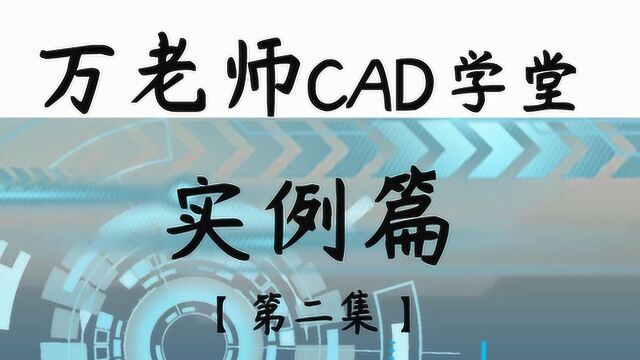 CAD画图实例第2讲,更新啦~还不快来一起学习下