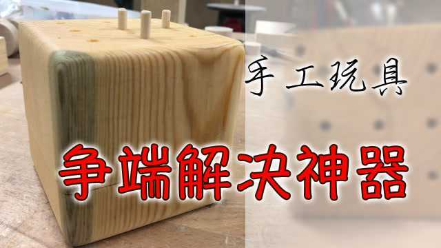 手工玩具制作:争端解决神器