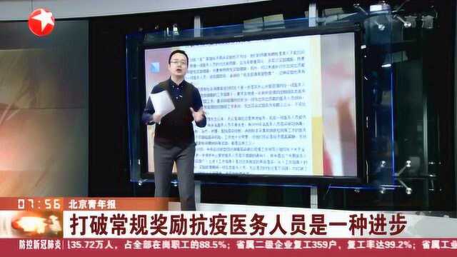 打破常规奖励 北京青年报:对战“疫”英雄给予再多奖励也不为过