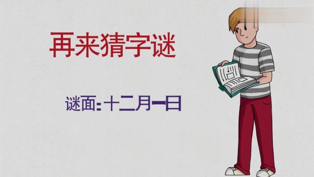 上期字谜答案来了!本期字谜已更新2月一日