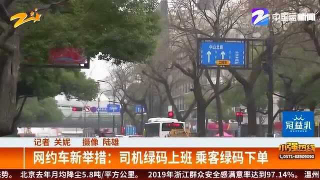 杭州网约车新举措:健康码信息自动对比 司机绿码上班 乘客绿码下单