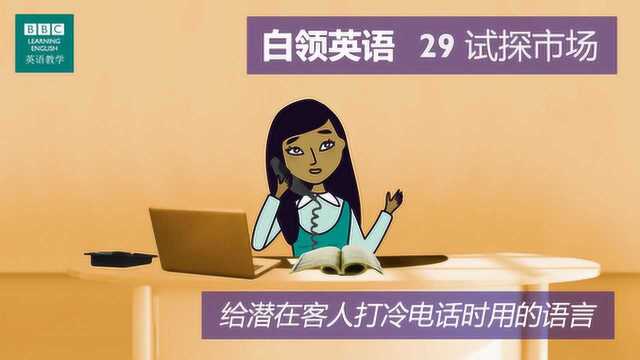 BBC白领英语:第二十九集 试探市场