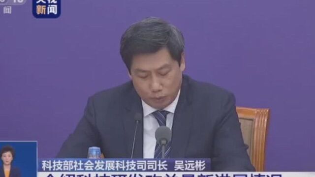 科技部: 鼓励社会力量积极参与 跨学科跨领域科技攻关