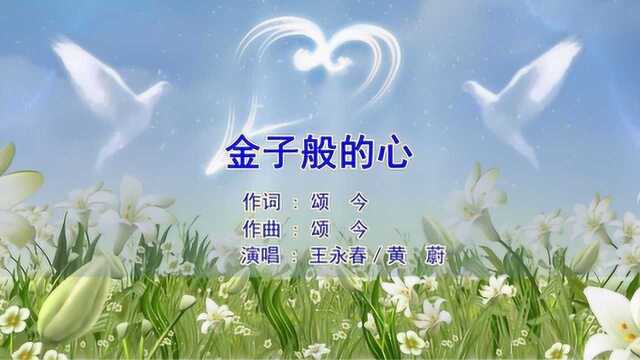 战疫公益歌曲《金子般的心》(颂今词曲,王永春、黄蔚演唱)