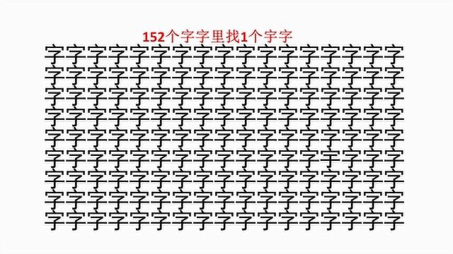 考考眼力,152个字字里找1个宇字,10秒内你能找到吗