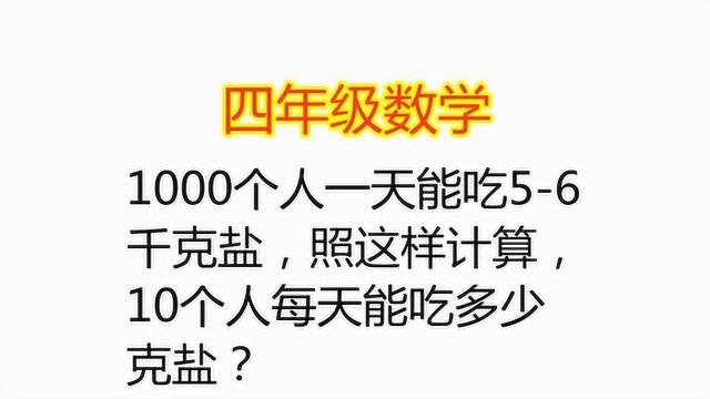 1000个人一天能吃56千克盐,照这样计算,10个人每天吃多少克盐