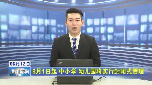 本地资讯:2020年6月12日洪湖新闻