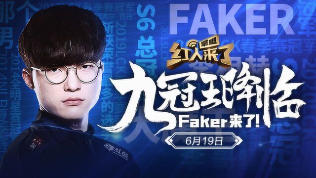 世界第一中单Faker来了,传奇永不熄.