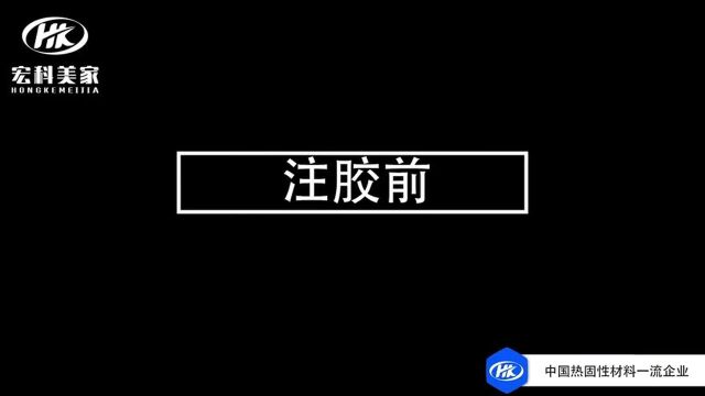 宏科纳米真瓷胶,为高端美缝而生——注胶前第一段 @经纪人小微