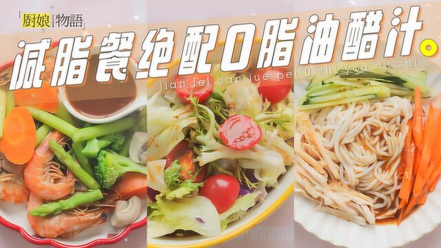 「减脂餐绝佳搭档.0脂油醋汁」相信我!你和变瘦之间,只差一瓶万能油醋汁