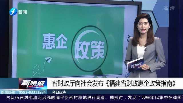 靠谱!省财政厅向社会发布《福建省财政惠企政策指南》全力支持企业发展