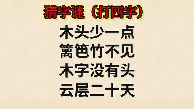 字谜:木头少一点,篱笆竹不见,木字没有头,云层二十天?猜四字