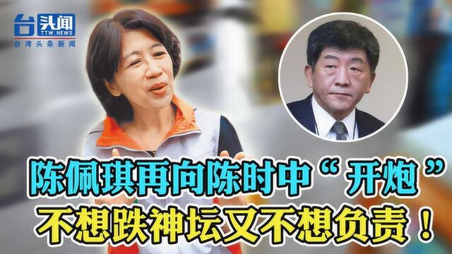 陈佩琪再怼陈时中:不让自己跌神坛又不想负责